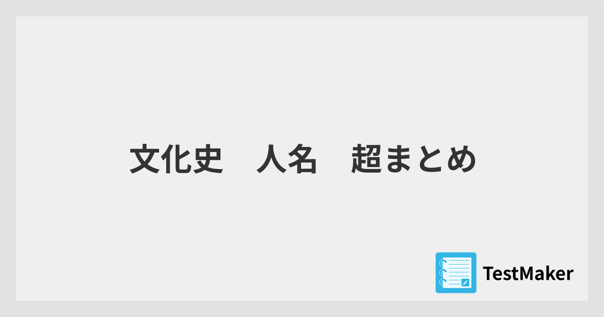 文化史 人名 超まとめ | 暗記メーカー
