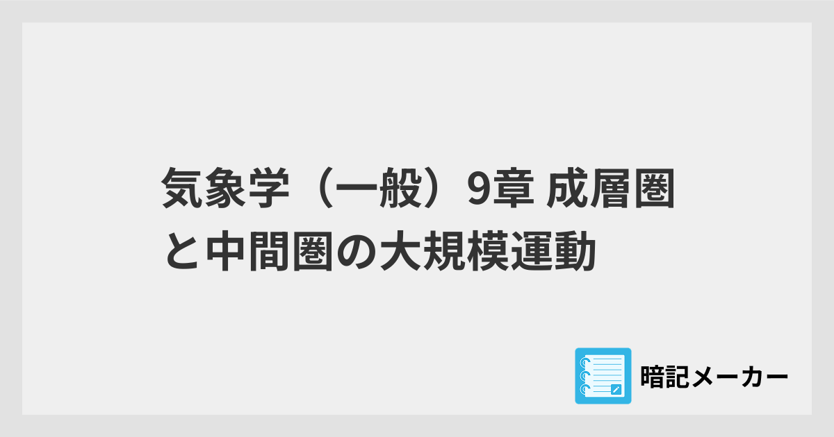 気象学（一般）9章 成層圏と中間圏の大規模運動 | 暗記メーカー