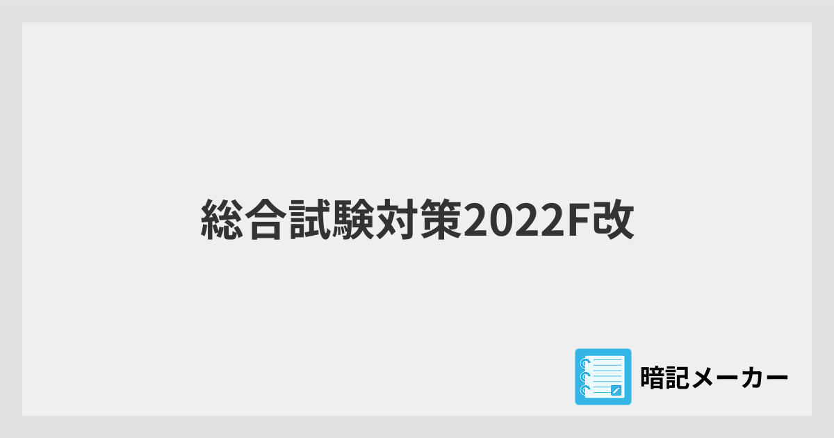 総合試験対策2022F改 | 暗記メーカー