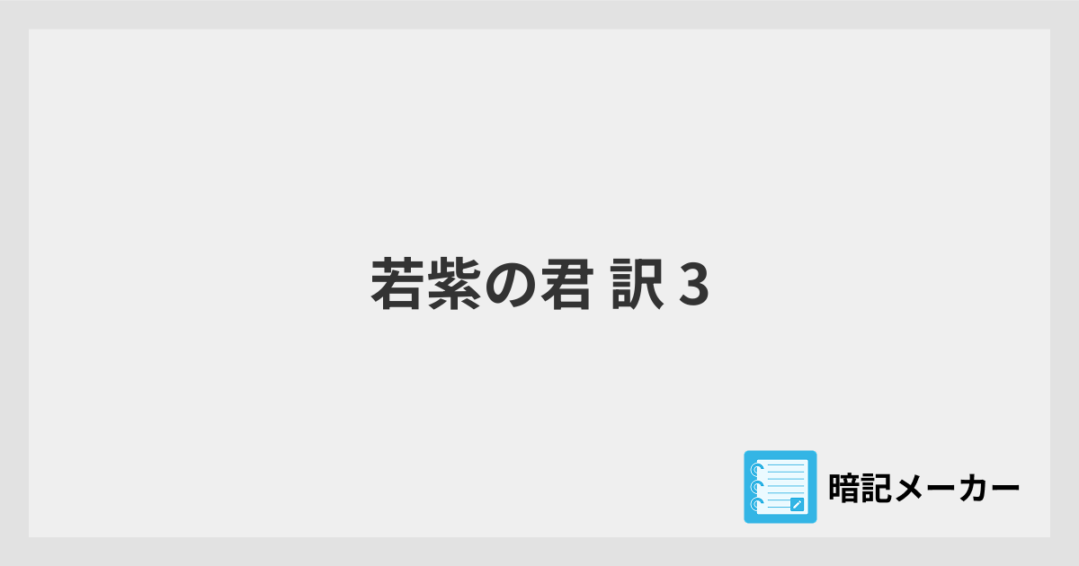 若紫の君 訳 3 | 暗記メーカー