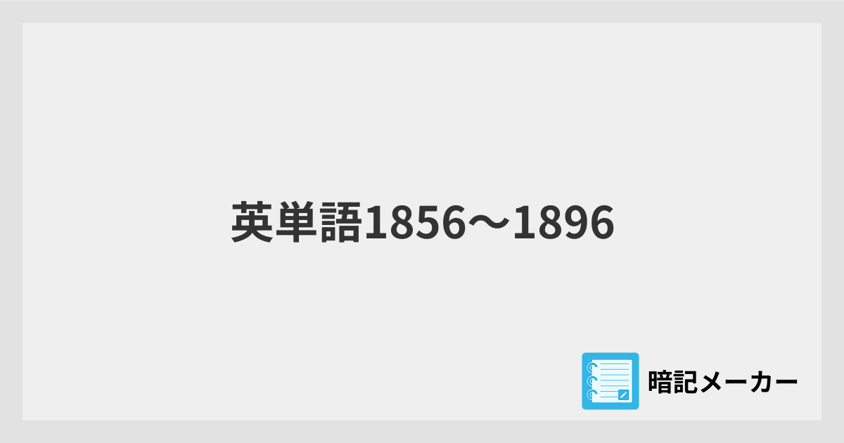英単語1856～1896 | 暗記メーカー