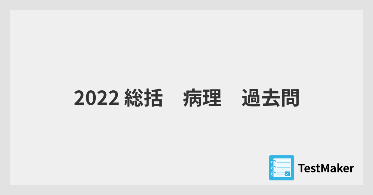 2022 総括 病理 過去問 | 暗記メーカー