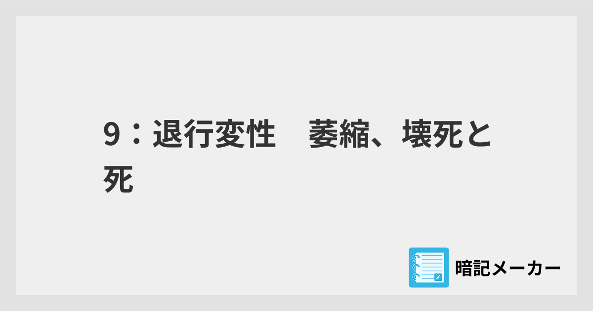 9：退行変性 萎縮、壊死と死 | 暗記メーカー