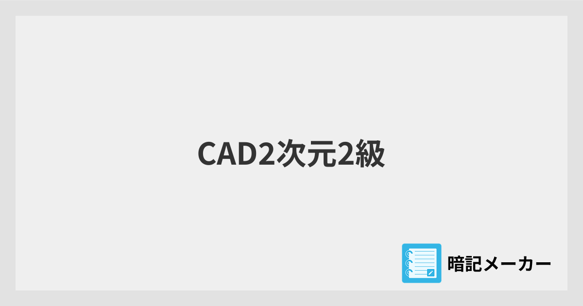 CAD2次元2級 | 暗記メーカー