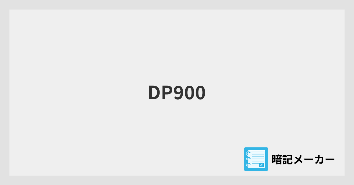 DP900 | 暗記メーカー