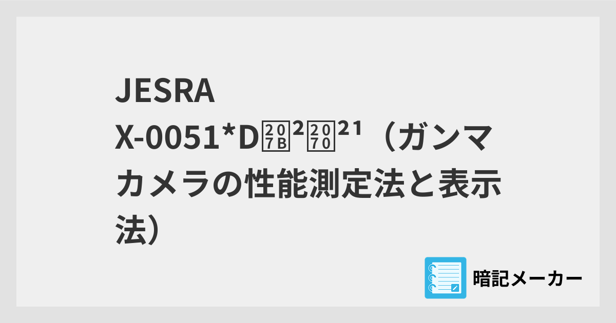 JESRA X-0051*D⁻²⁰²¹（ガンマカメラの性能測定法と表示法） | 暗記メーカー