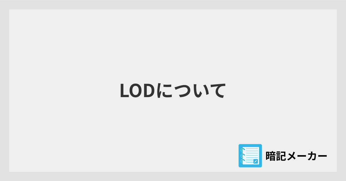 LODについて | 暗記メーカー