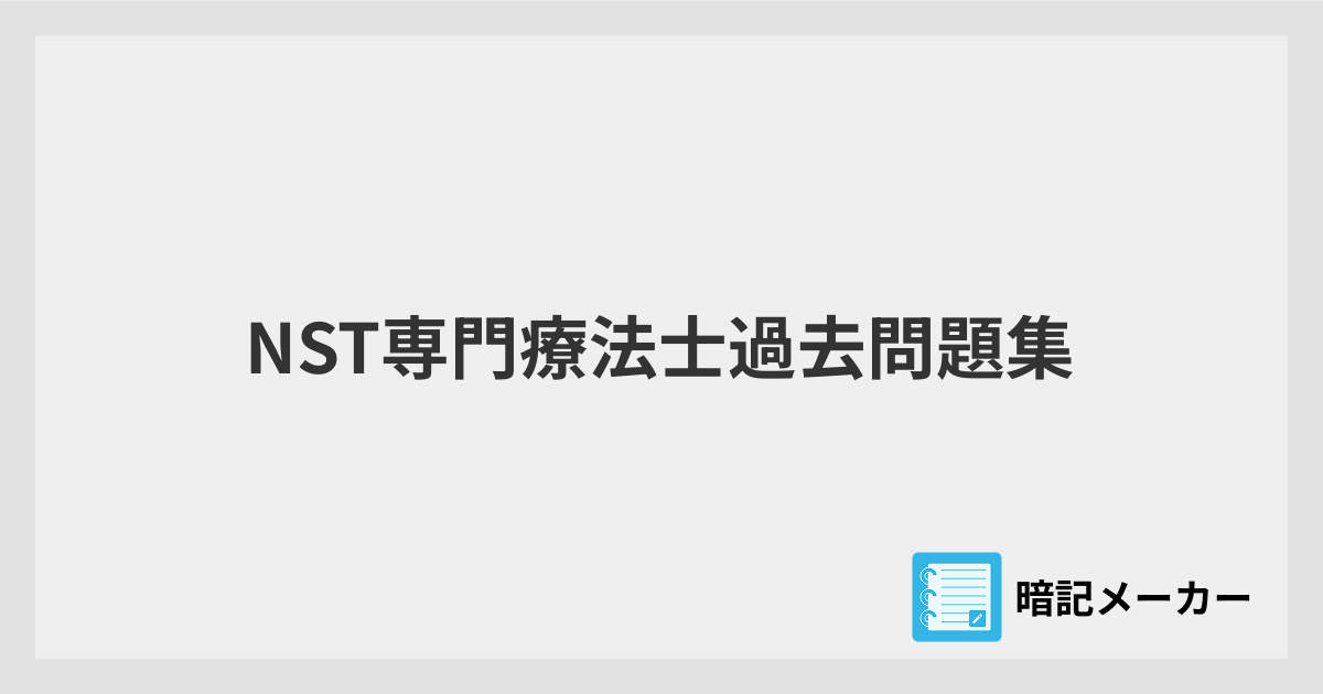 NST専門療法士過去問題集 | 暗記メーカー