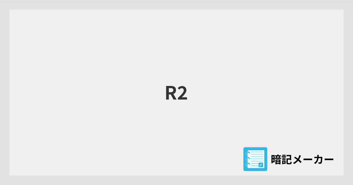 R2 | 暗記メーカー