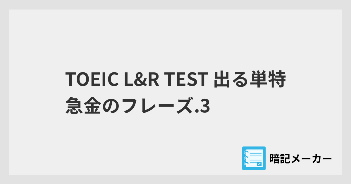 TOEIC L&R TEST 出る単特急金のフレーズ.3 | 暗記メーカー