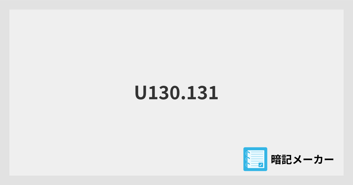 U130.131 | 暗記メーカー