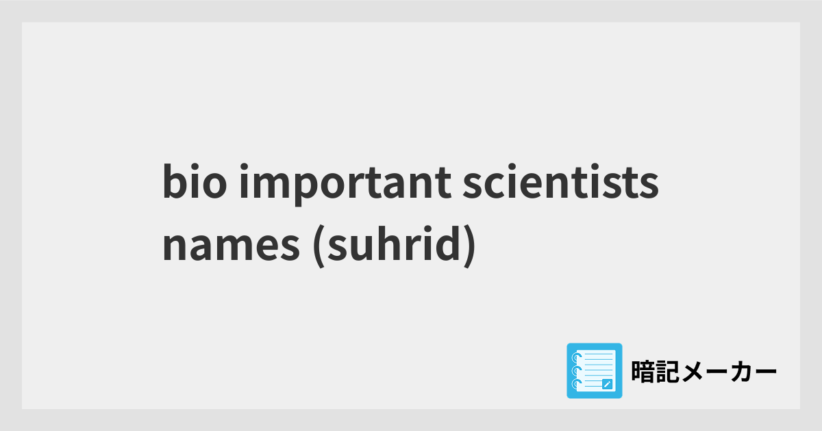 bio important scientists names (suhrid) | 暗記メーカー