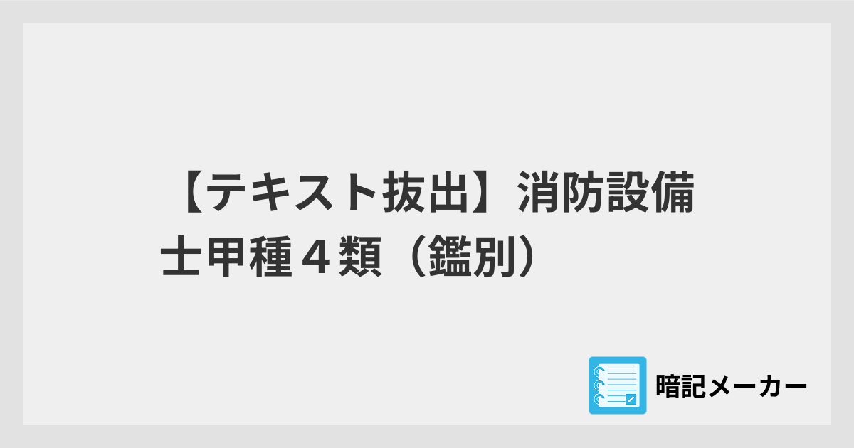 甲種4類。 テキスト抜出】消防設備士甲種4類（鑑別） | 暗記メーカー