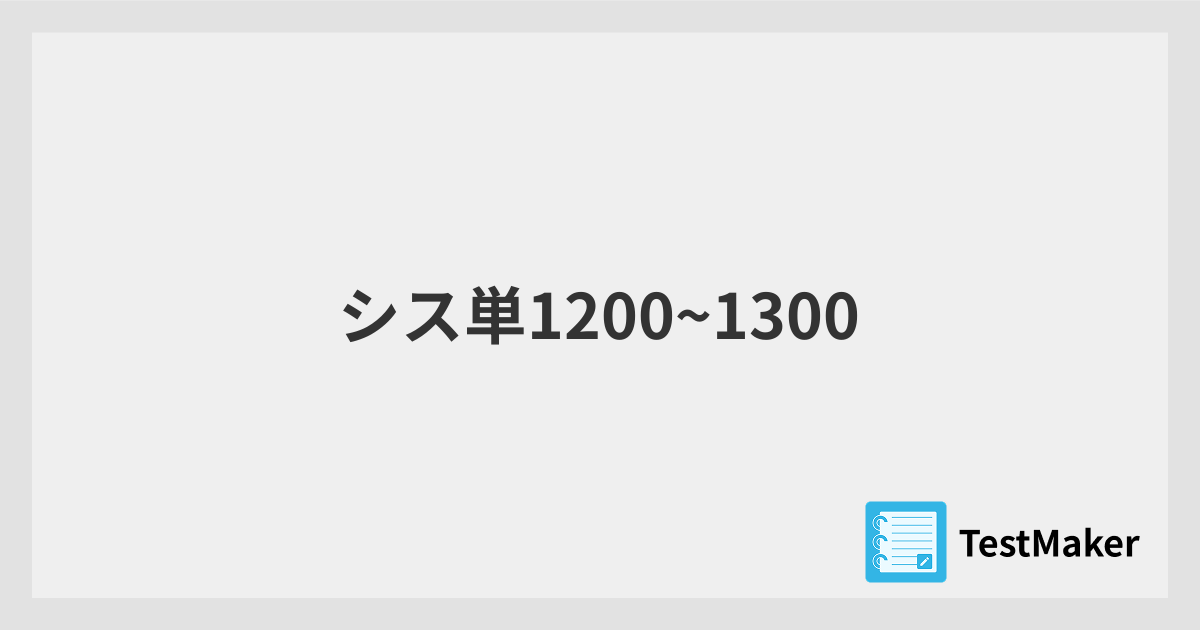シス単1200~1300 | 暗記メーカー