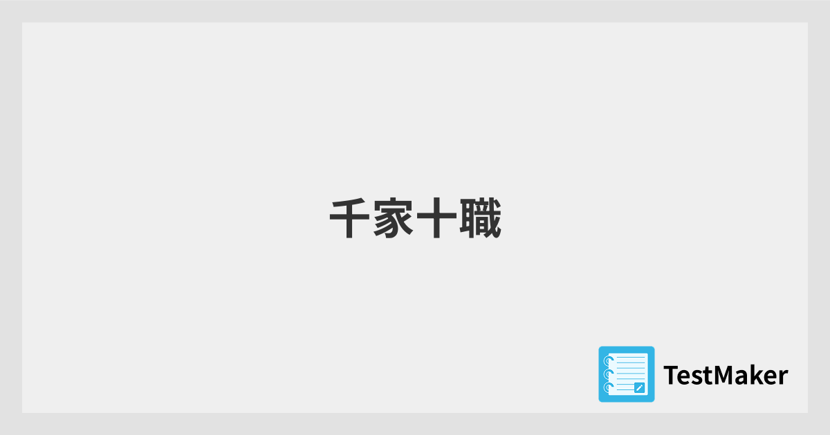 千家十職 | 暗記メーカー