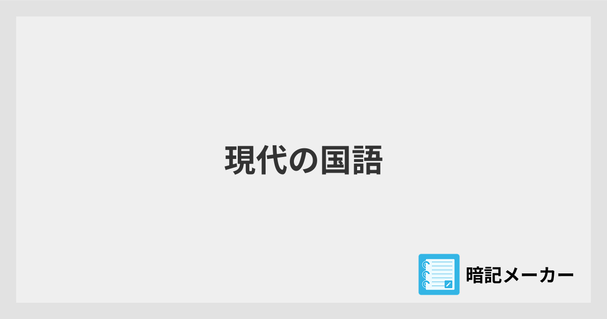 現代の国語 | 暗記メーカー