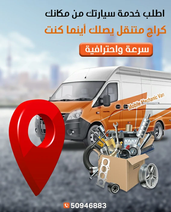 كراج متنقل الكويت