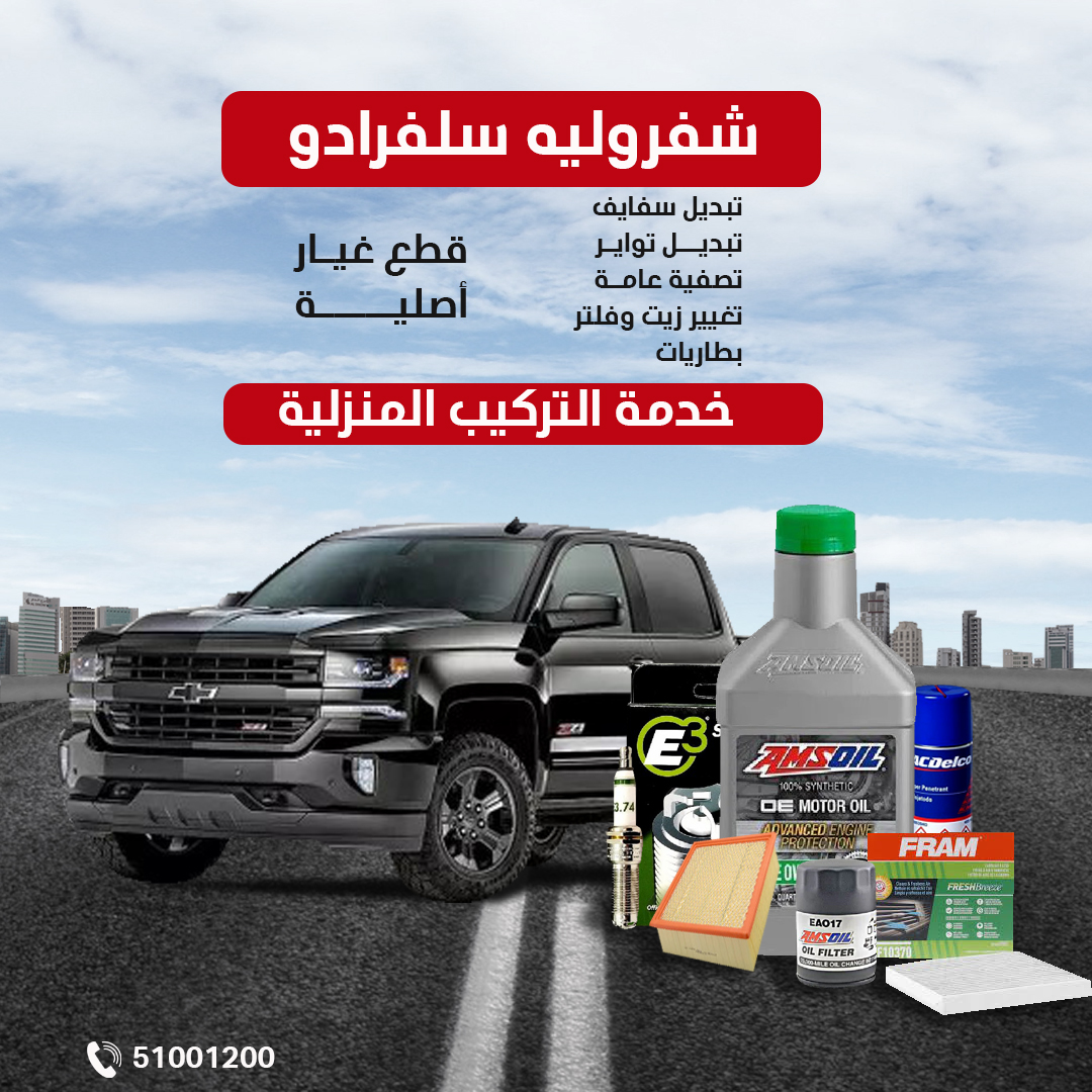 ميجر سيرفس شفروليه سلفرادو