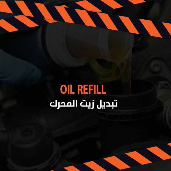 تبديل زيت المحرك