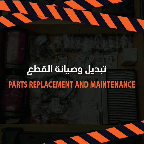 تبديل وصيانة قطع