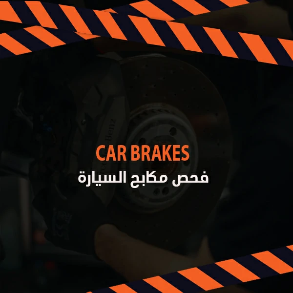 فحص مكابح السيارة
