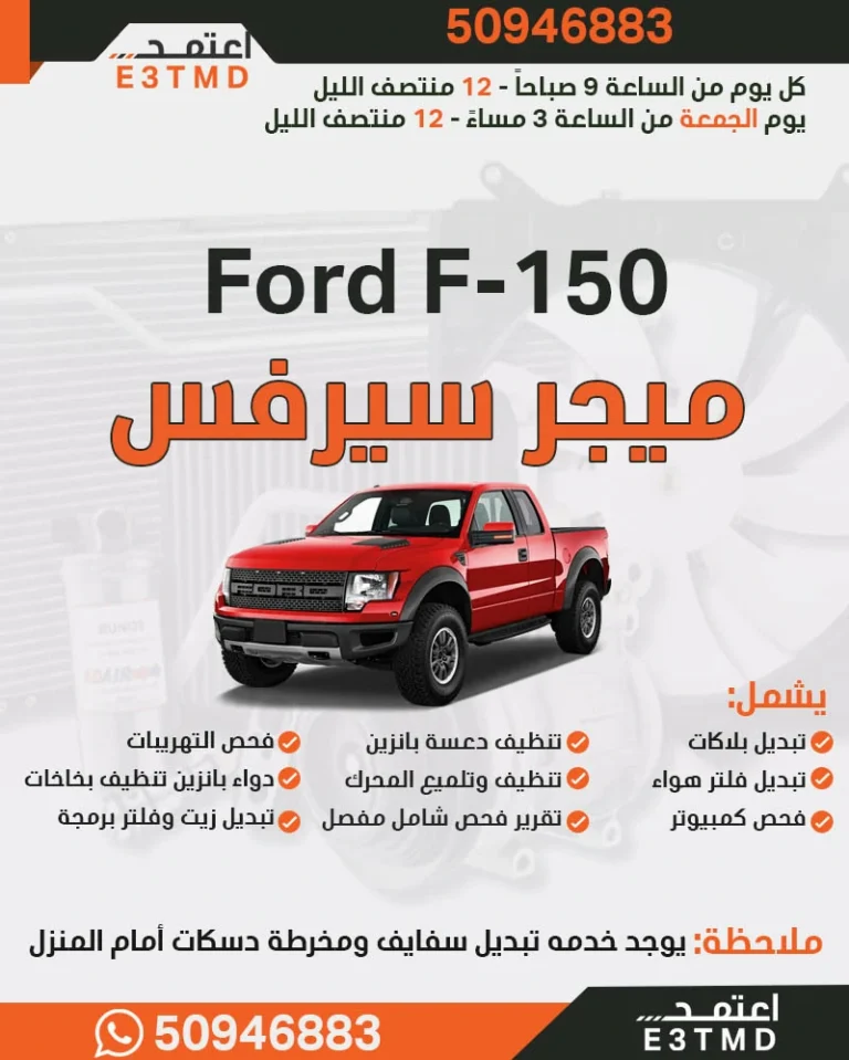 سيرفس ذهبي لسيارة فورد f-150