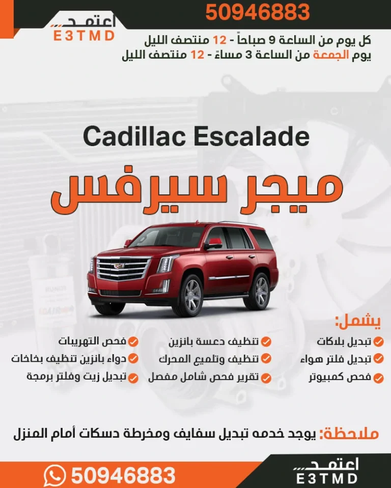 سيرفس ذهبي لسيارة اسكاليد