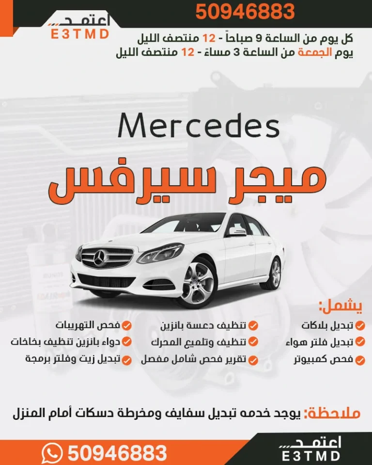 سيرفس ذهبي لسيارة مرسيدس