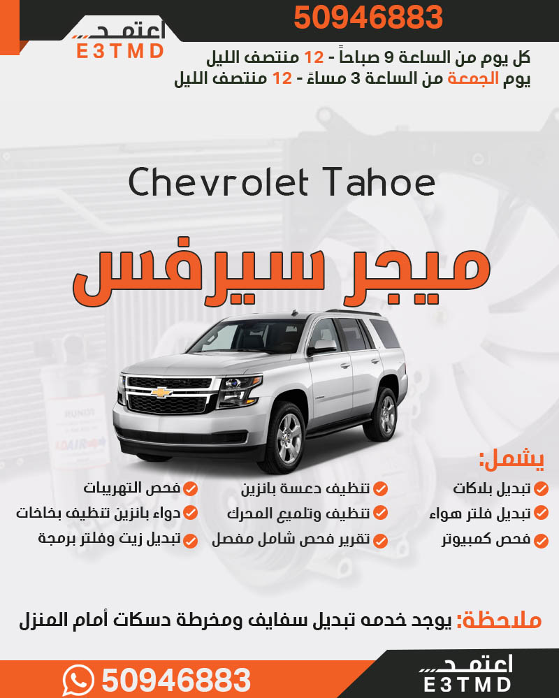 خدمة ميجر سيرفس شفروليه تاهو