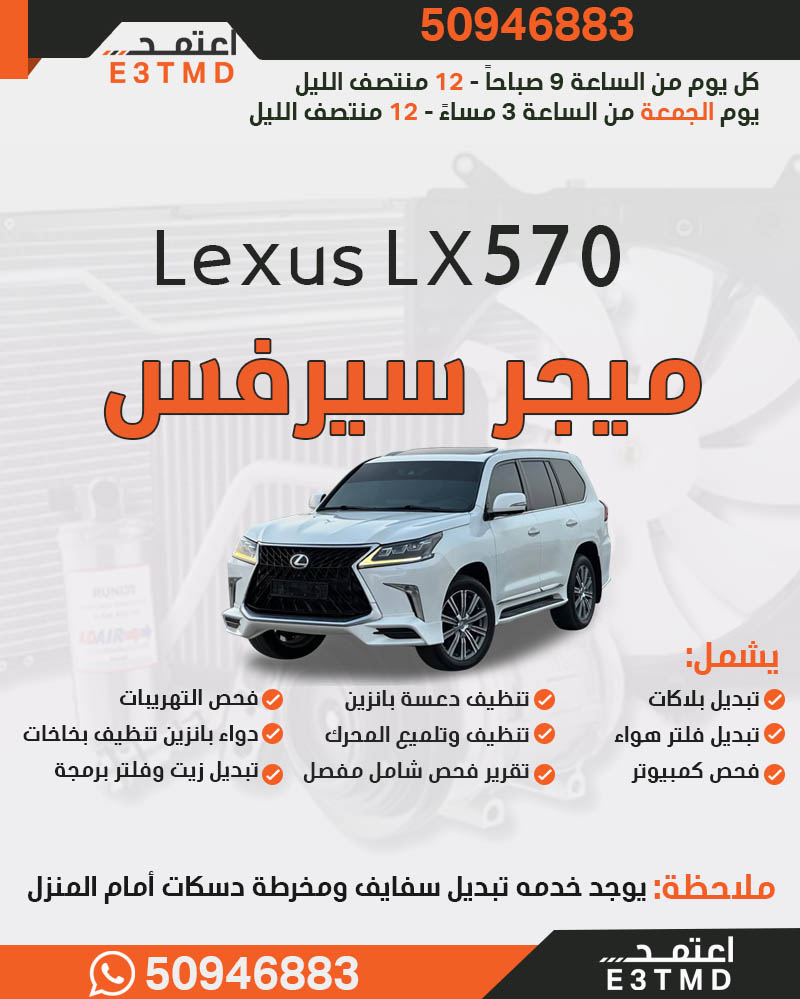 تصفية عامة وسيرفس لكزس