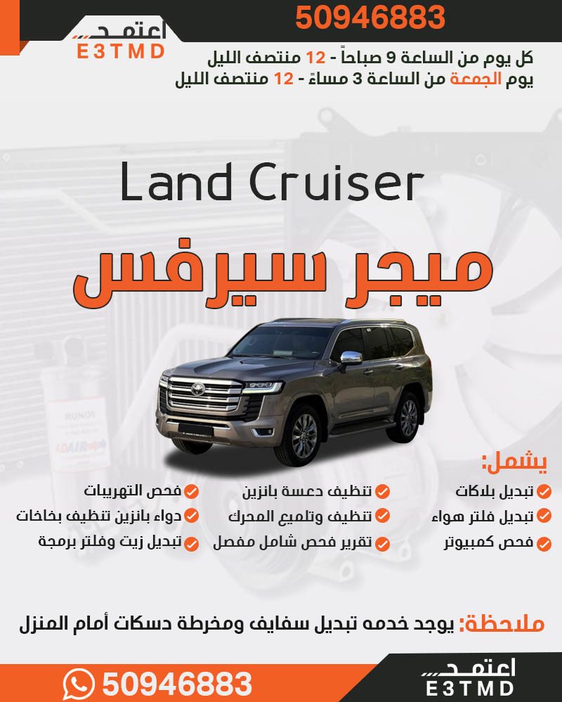 تصفية عامة وميجر سيرفس تويوتا لاندكروزر