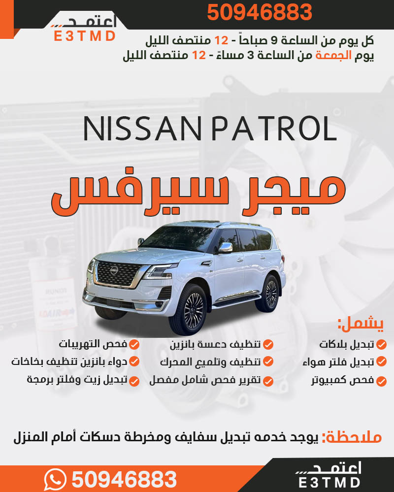 تصفية عامة وميجر سيرفس نيسان باترول