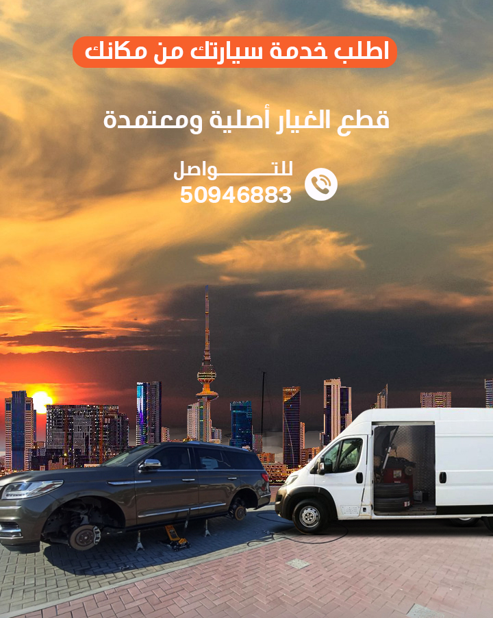 كراج متنقل 24 ساعة الكويت