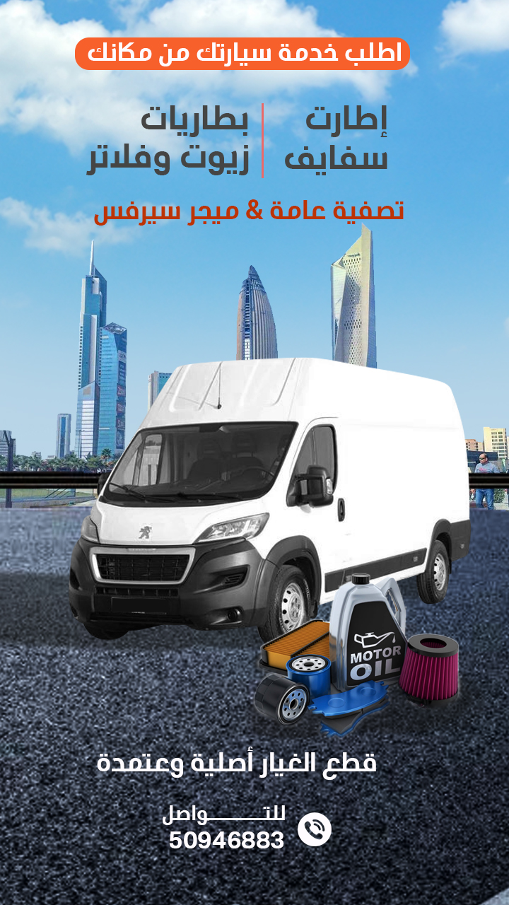 كراج متنقل الكويت