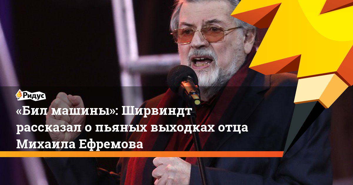 «Бил машины»: Ширвиндт рассказал о пьяных выходках отца Михаила Ефремова