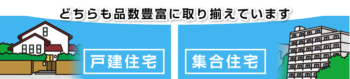 戸建て用・集合住宅用どちらの給湯器も取り揃えております 戸建て用・集合住宅用どちらの給湯器も取り揃えております