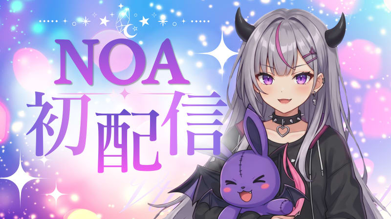Vtuber ノア 初配信のお知らせ(架空)