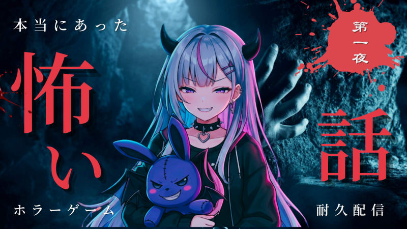 【配信告知】 22時～ホラーゲーム耐久配信(架空)