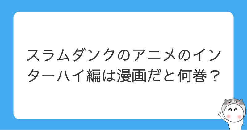 スラムダンクのアニメのインターハイ編は漫画だと何巻 はむっちゃまんのアニメサイト