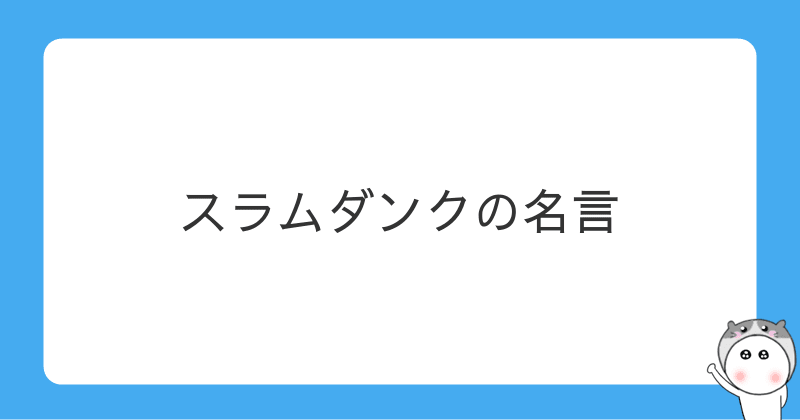 スラムダンクの名言 はむっちゃまんのアニメサイト スラムダンクの名言 はむっちゃまんのアニメサイト