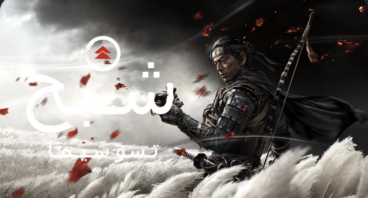 تقييمي للعبة شبح تسوشيما