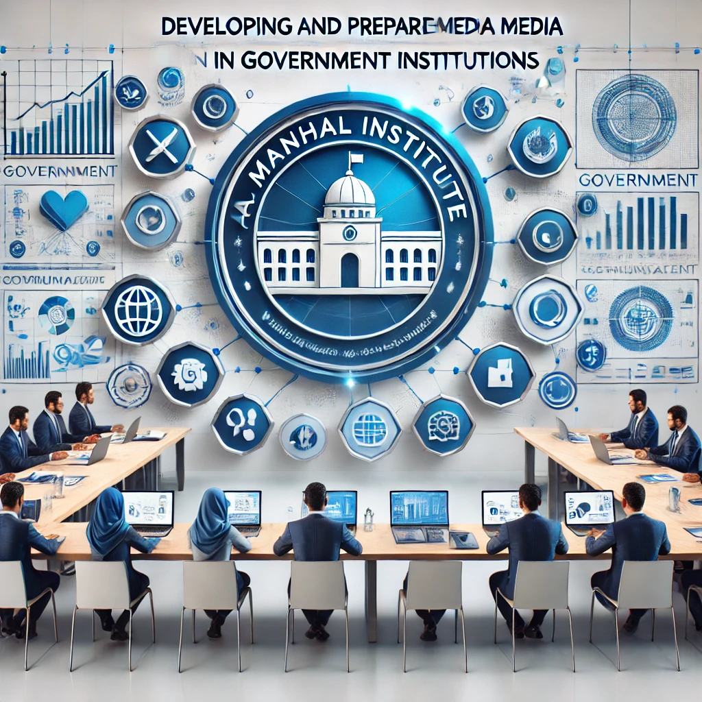 Media In Government إعداد وتطوير الخطط الإعلامية في المؤسسات الحكومية | معهد المنهل