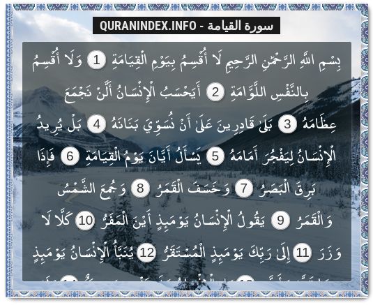 Search, Read, Listen, Download and Share #Surah #Al-Qiyaama [75] @ https://quranindex.info/surah/al-qiyaama #Quran #Islam