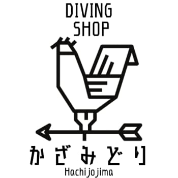 DIVING SHOP かざみどり