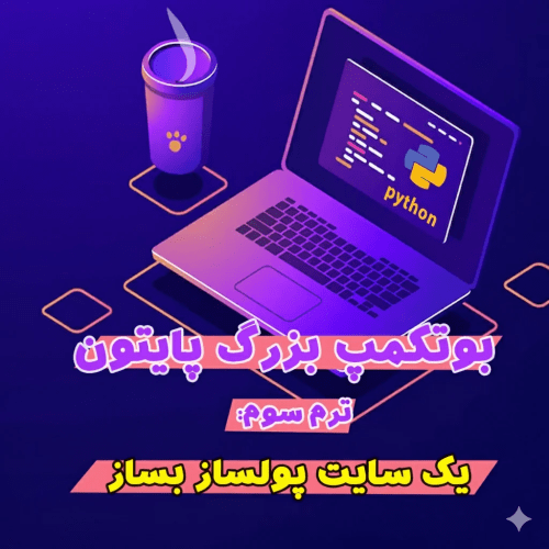 ترم سوم بوتکمپ بزرگ پایتون