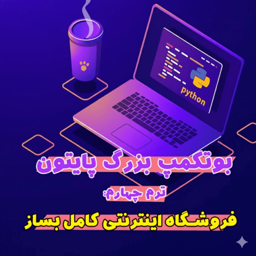 ترم چهارم بوتکمپ بزرگ پایتون