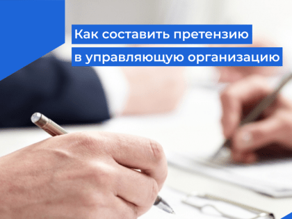 Как составить претензию в управляющую организацию о возмещении ущерба, причиненного заливом квартиры?