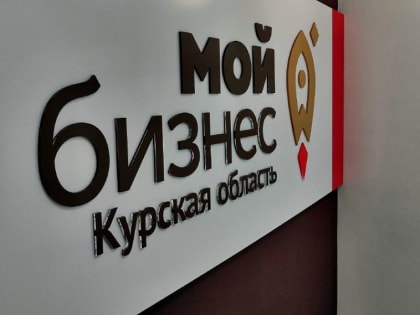 Микрофинансовая организация Центра «Мой бизнес» поддержит железногорских предпринимателей