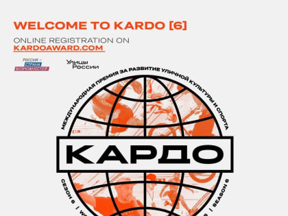 Стартовала регистрация на новый сезон премии за развитие уличной культуры и спорта «КАРДО».