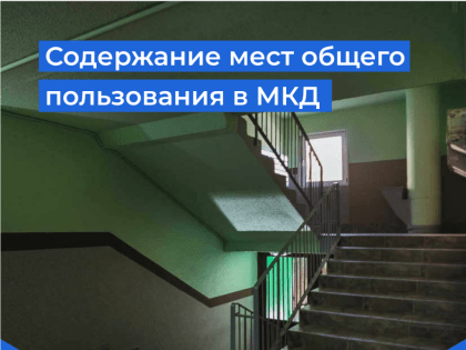 Каков порядок содержания мест общего пользования в жилом доме?